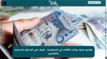 مواعيد صرف رواتب التقاعد في السعودية.. تعرف على الجداول الرسمية بالتفصيل